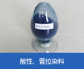 酸性、普拉染料