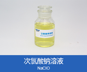 次氯酸鈉溶液